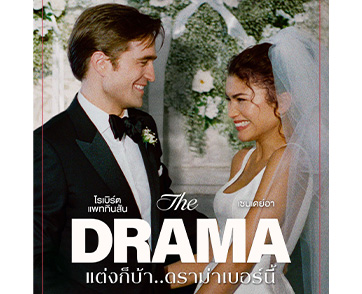 เตรียมกาปฏิทินรอ เผยโปสเตอร์ไทยพร้อมประกาศวันฉาย หนังรักตลกร้ายจาก A24 ที่แฟนหนังรอคอย “The Drama แต่งก็บ้า..ดราม่าเบอร์นี้” 23 เมษายนนี้ในโรงภาพยนตร์